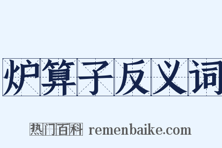 炉算子反义词是什么意思的图片